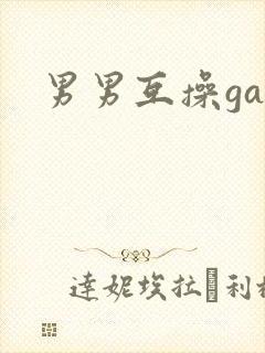 男男互操gay封面