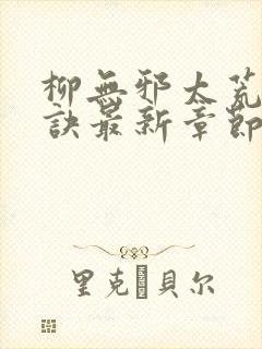 柳无邪太荒吞天诀最新章节