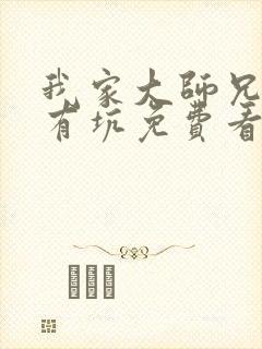 我家大师兄脑子有坑免费看