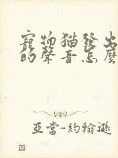 宠物猫发出咕咕的声音怎么回事