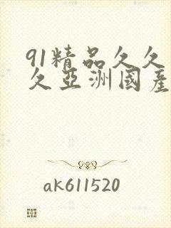 91精品久久久久亚洲国产