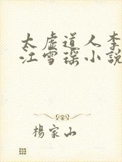 太虚道人李道风江雪瑶小说