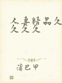 人妻精品久久久久久久