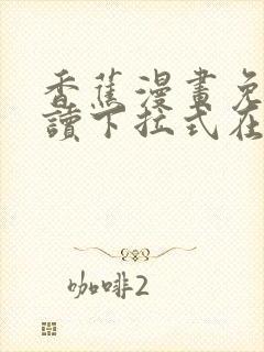 香蕉漫画免费阅读下拉式在线版