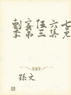 刺客伍六七第三季第三集免费观看