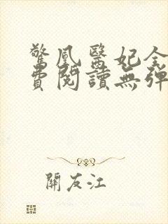 惊凰医妃全文免费阅读无弹窗