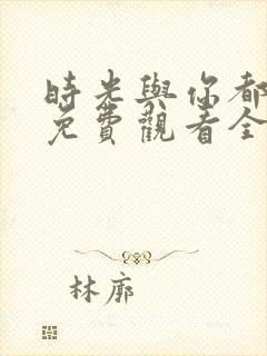 时光与你都很甜免费观看全集