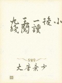 九王一后小说在线阅读