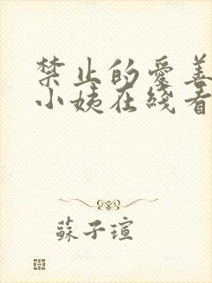 禁止的爱善良的小姨在线看封面