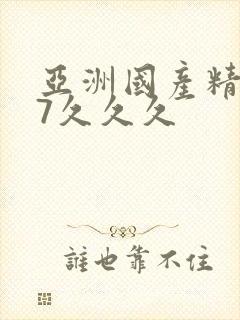 亚洲国产精品97久久久