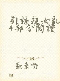 引诱亲女乱第24部分阅读