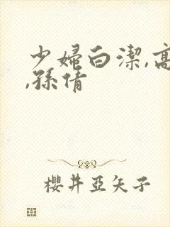 少妇白洁,高义,孙倩