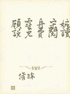 顾霆舟宋婉清小说免费阅读最新章节