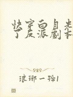 快穿白月光她拿了反派剧本的全部小说