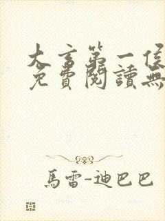 大玄第一侯全文免费阅读无弹窗小说