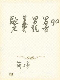 欧美男男gay免费观看