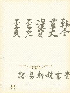 歪歪漫画韩漫首页免费大全无删减