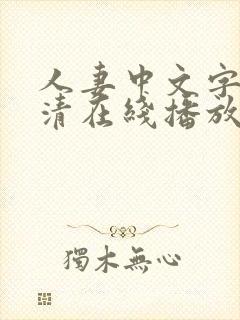 人妻中文字幕高清在线播放8