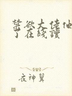 禁欲大佬他沦陷了在线读