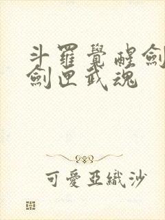 斗罗觉醒剑九黄剑匣武魂