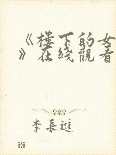 《楼下的女邻居》在线观看