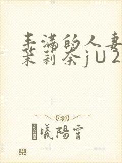 丰满的人妻白石茉莉奈j∪214封面