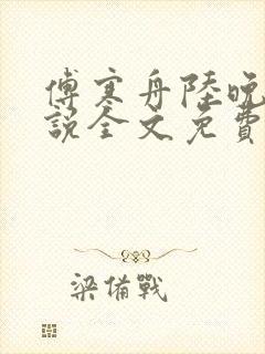 傅寒舟陆晚苏小说全文免费阅读