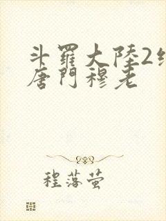 斗罗大陆2绝世唐门穆老封面