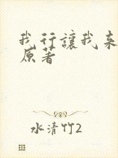 我行让我来小说原著