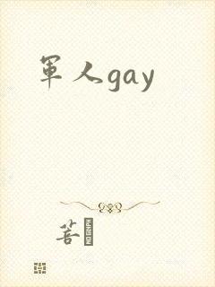 军人gay