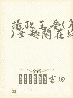 摄政王受(年下)笔趣阁在线阅读