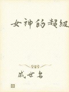 女神的超级赘婿