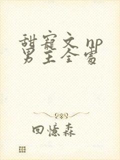 甜宠文 np 男主全处封面