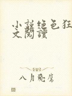 小说绝色狂妃全文阅读封面