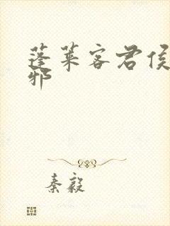 蓬莱客君侯本无邪