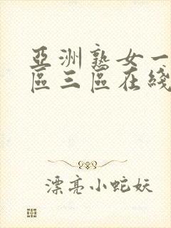 亚洲熟女一区二区三区在线