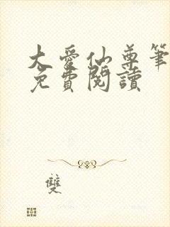 大爱仙尊笔趣阁免费阅读