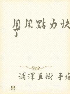 用用点力快要到了