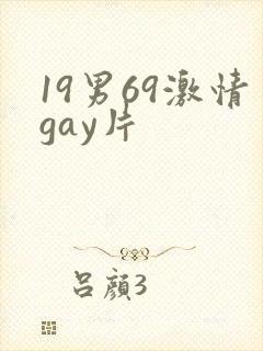 19男69激情gay片