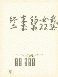 终末的女武神第二季第22集