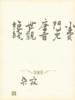 绝世唐门小说在线观看免费完整版封面