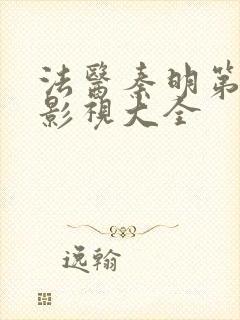 法医秦明第一季影视大全