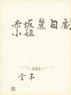 赤坂丽日剧千金小姐