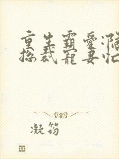 重生霸爱:隐婚总裁宠妻忙