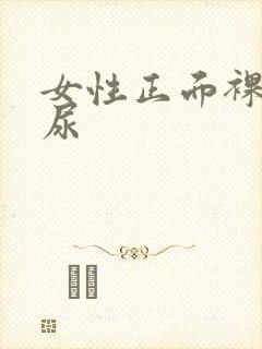 女性正面裸体撒尿封面