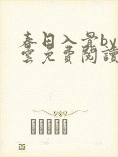 春日入骨by支云免费阅读笔趣阁封面