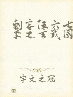 刺客伍六七第三季之玄武国篇免费