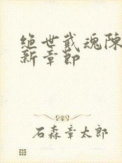 绝世武魂陈枫最新章节