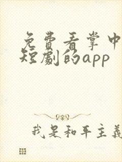 免费看掌中之物短剧的app