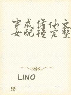 穿成修仙文炮灰女配后完整版